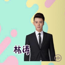 林涛